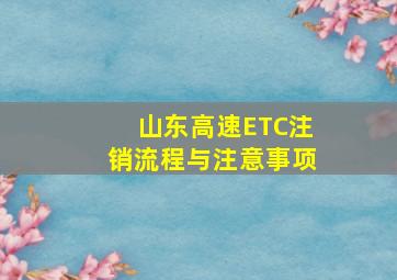 山东高速ETC注销流程与注意事项