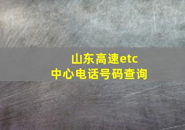 山东高速etc中心电话号码查询