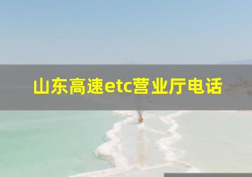 山东高速etc营业厅电话