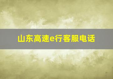 山东高速e行客服电话