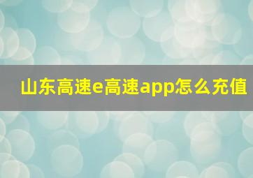 山东高速e高速app怎么充值