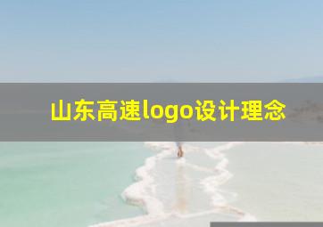 山东高速logo设计理念