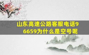 山东高速公路客服电话96659为什么是空号呢