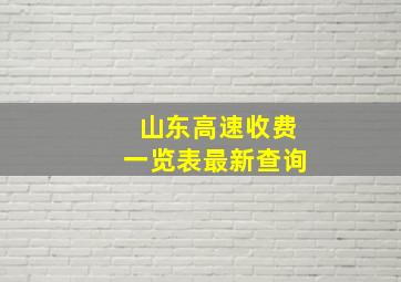 山东高速收费一览表最新查询