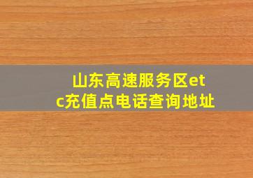 山东高速服务区etc充值点电话查询地址