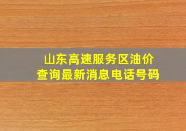 山东高速服务区油价查询最新消息电话号码