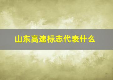 山东高速标志代表什么