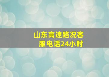 山东高速路况客服电话24小时