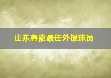 山东鲁能最佳外援球员