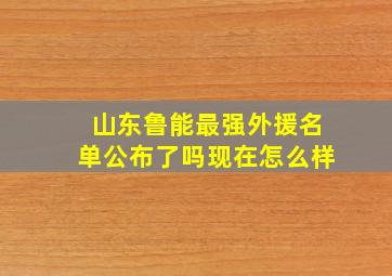 山东鲁能最强外援名单公布了吗现在怎么样