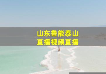 山东鲁能泰山直播视频直播