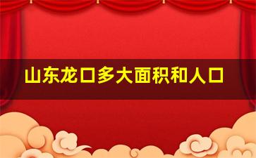 山东龙口多大面积和人口