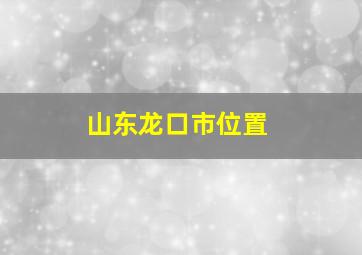 山东龙口市位置