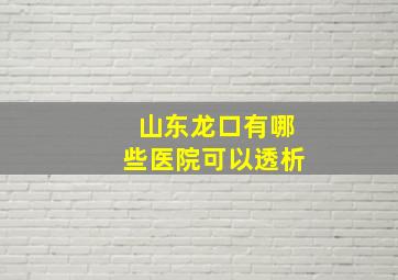 山东龙口有哪些医院可以透析