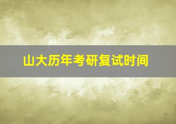 山大历年考研复试时间