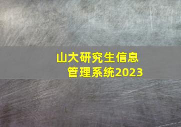 山大研究生信息管理系统2023