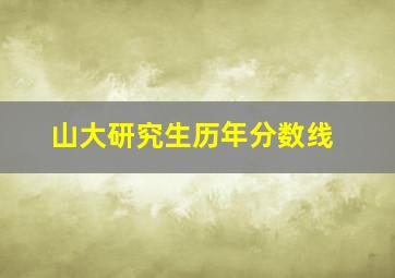 山大研究生历年分数线