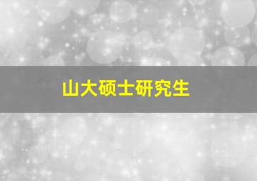 山大硕士研究生