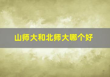 山师大和北师大哪个好