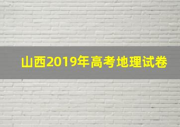 山西2019年高考地理试卷