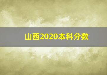 山西2020本科分数