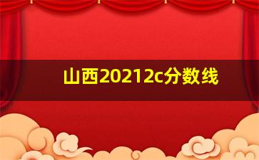 山西20212c分数线