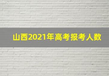 山西2021年高考报考人数