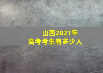 山西2021年高考考生有多少人