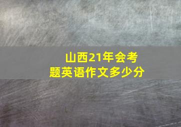 山西21年会考题英语作文多少分