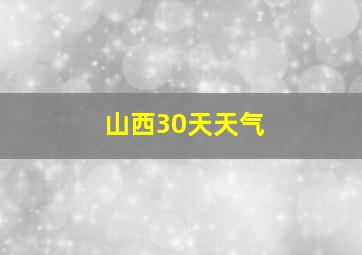 山西30天天气