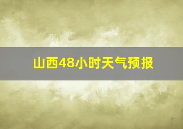 山西48小时天气预报