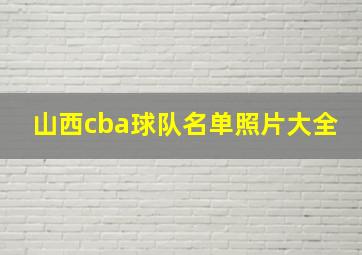 山西cba球队名单照片大全