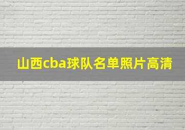 山西cba球队名单照片高清