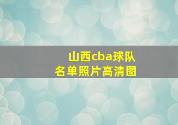 山西cba球队名单照片高清图