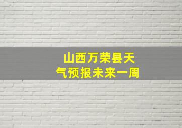 山西万荣县天气预报未来一周