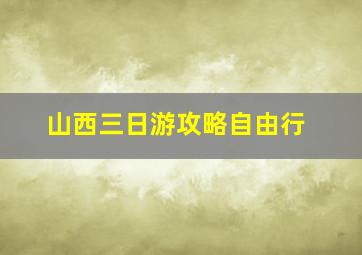 山西三日游攻略自由行