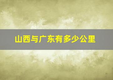 山西与广东有多少公里