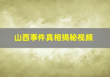 山西事件真相揭秘视频