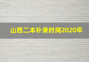 山西二本补录时间2020年