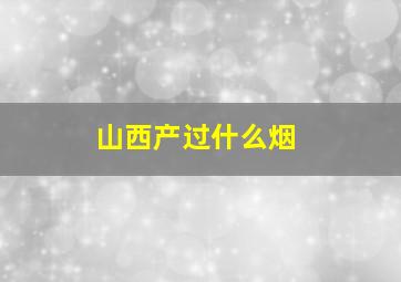 山西产过什么烟