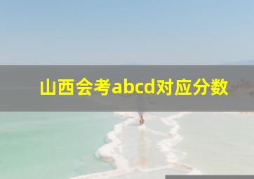 山西会考abcd对应分数