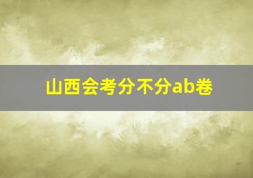 山西会考分不分ab卷