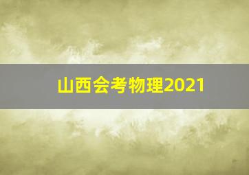 山西会考物理2021