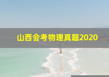 山西会考物理真题2020