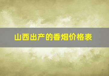 山西出产的香烟价格表