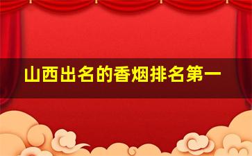 山西出名的香烟排名第一