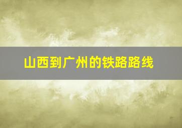 山西到广州的铁路路线