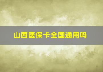 山西医保卡全国通用吗