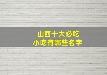 山西十大必吃小吃有哪些名字