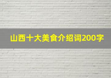 山西十大美食介绍词200字